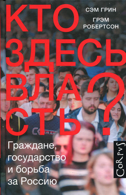 Кто здесь власть?