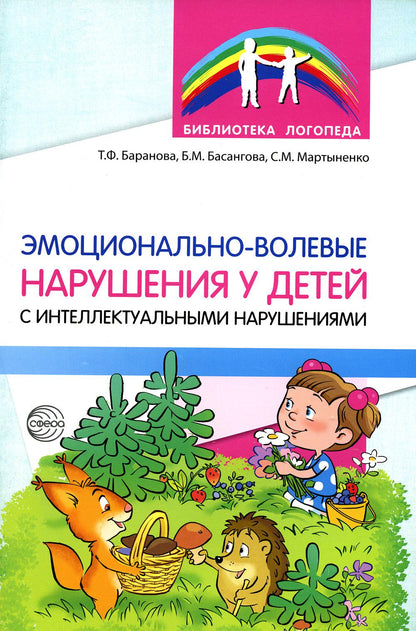 Эмоционально-волевые нарушения у детей с интеллектуальной недостаточностью:problèmes, corrections, recommandations/ Баранова Т.Ф., Басангова Б.М., Мартыненко С.М.