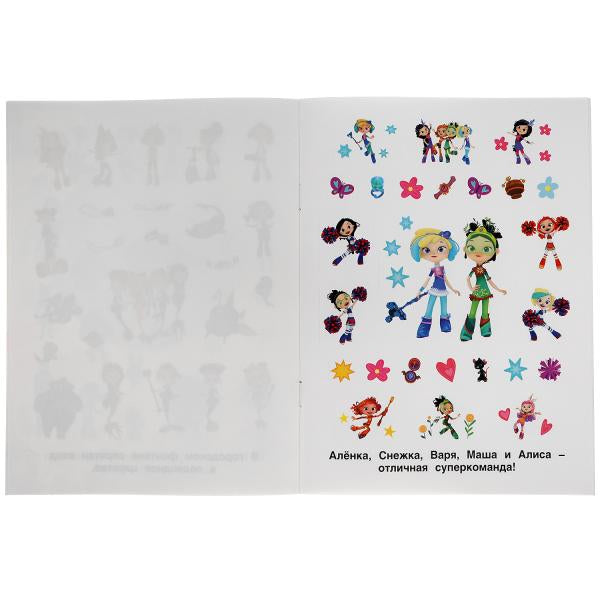 "УМКА". ТАЙНЫ ВОЛШЕБСТВА. СКАЗОЧНЫЙ ПАТРУЛЬ. АЛЬБОМ 150 НАКЛЕЕК. 155Х205 ММ, 6 СТР. в кор.50шт