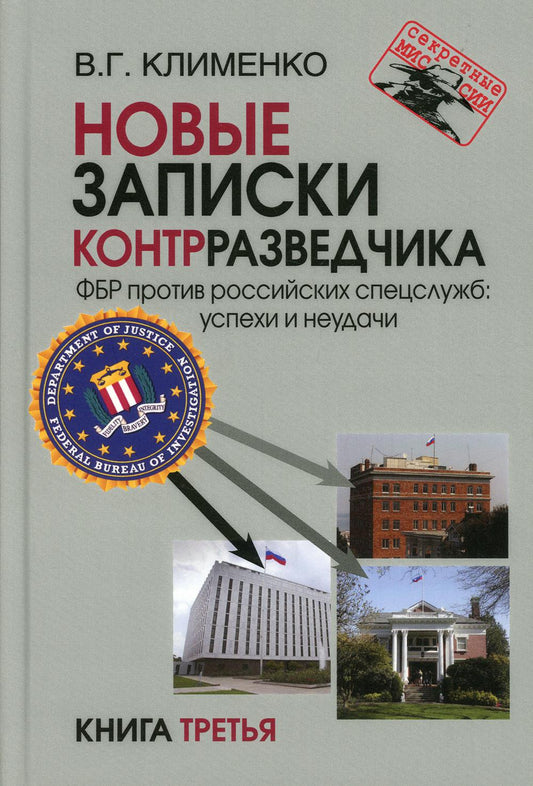 Новые записки контрразведчика. ФБР против российских спецслужб: успехи и неудачи. Книга третья (Серия «Секретные миссии»)