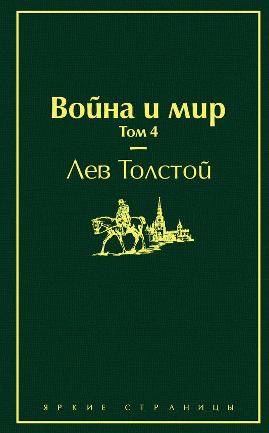 Война и мир. Том 4 (изумрудно-жизненный)