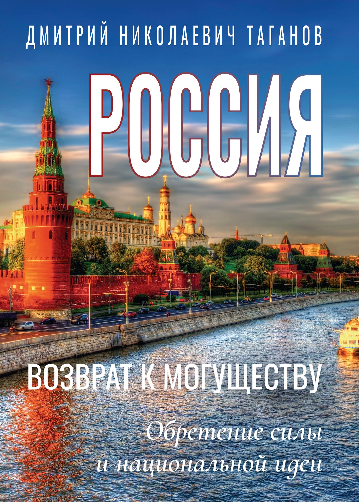 Россия - возврат к могуществу. Обретение силы и национальной идеи