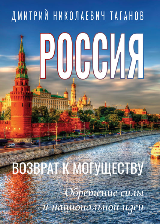 Россия - возврат к могуществу. Обретение силы и национальной идеи