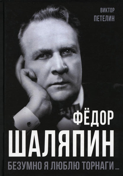 Фёдор Шаляпин. Безумно я люблю Торнаги