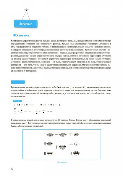 Корейский язык. Курс для самостоятельного обучения. Для начинающих. Ступень 1