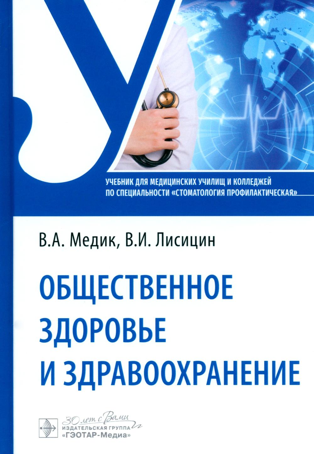 Общественное здоровье и здравоохранение : учебник по специальности «Стоматология профилактическая» / В. A. Медик, В. И. Лисицин. — Москва : ГЭОТАР-Медиа, 2025. — 176 с. : IL.