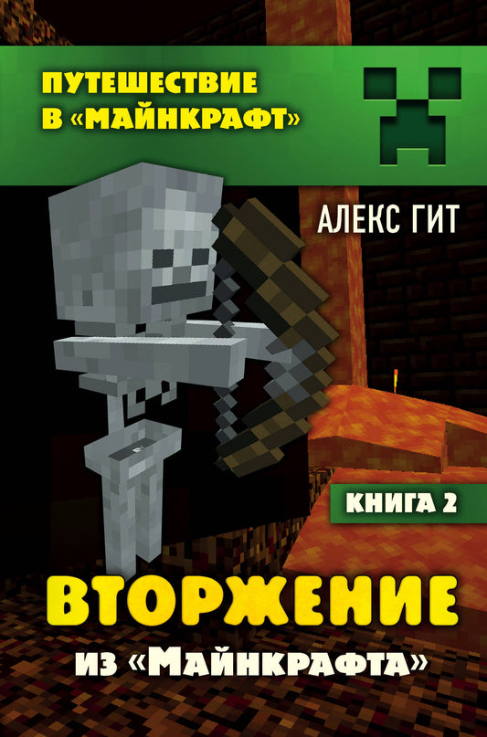 Путешествие в Майнкрафт. Книга 2. Вторжение из Майнкрафта