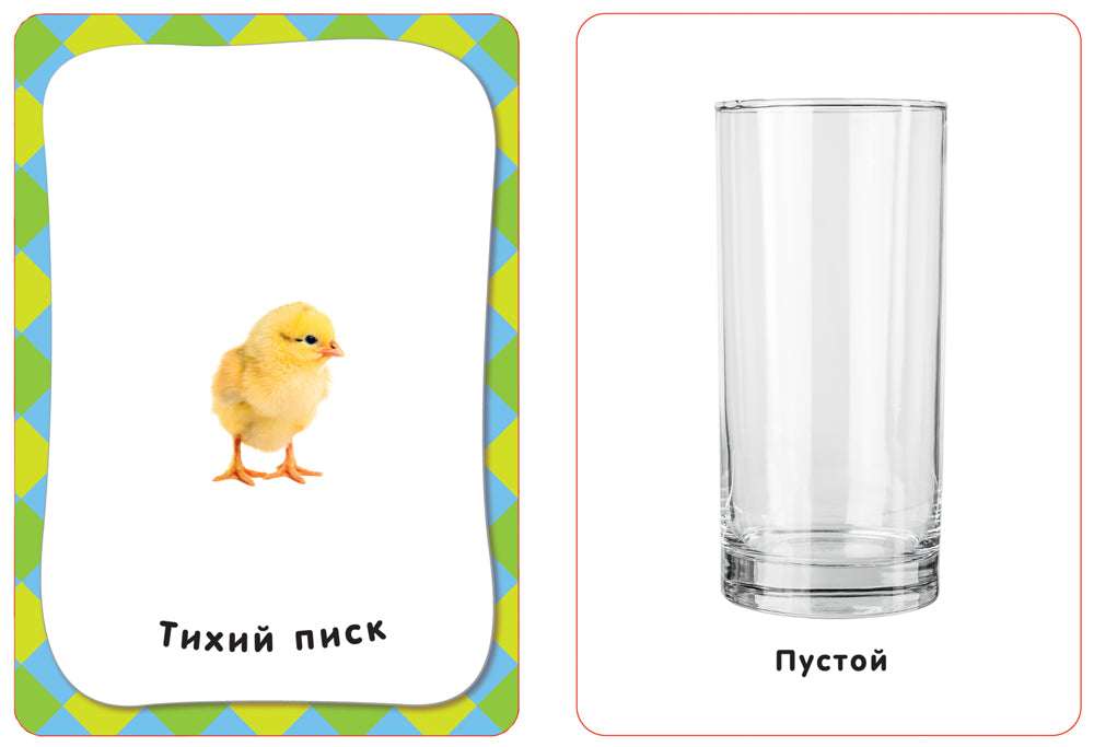 Противоположности (Разв. карточки 3+)