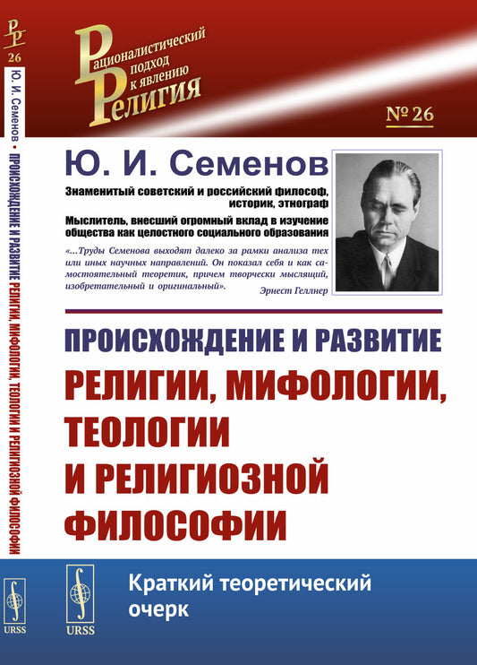 Происхождение и развитие религии, мифологии, теологии и религиозной философии: Краткий теоретический очерк