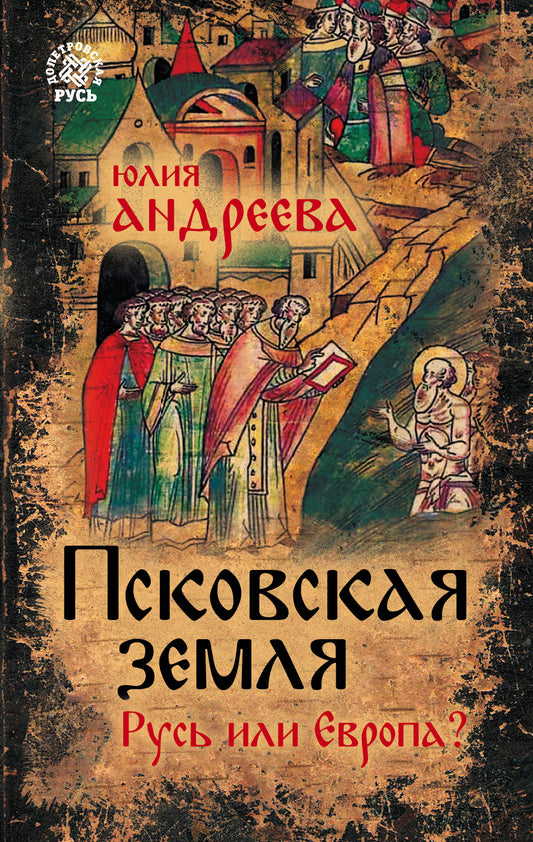 Псковская земля. La Russie ou l'Europe ?