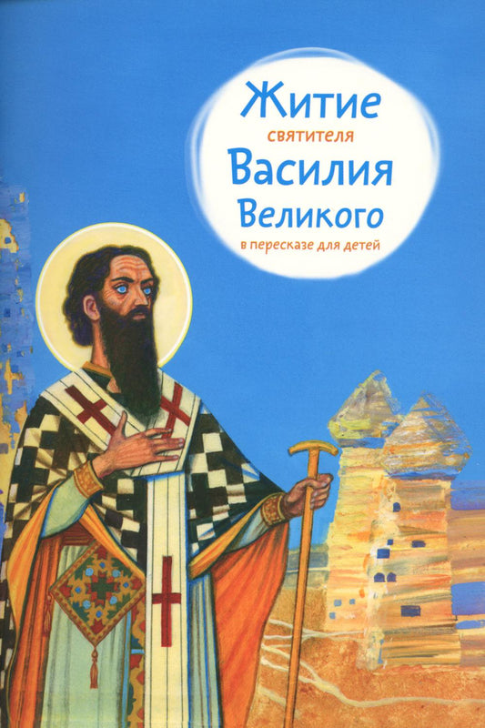 Никея.ЖС.Житие святителя Василия Великого в пересказе для детей