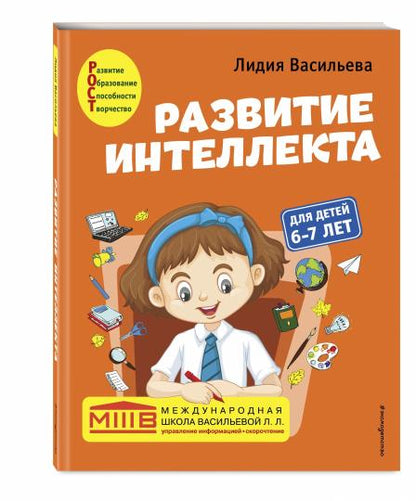 Развитие интеллекта. Авторский курс: для детей 6-7 лет