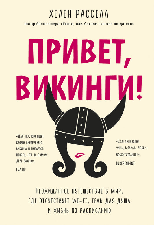Привет, викинги! Неожиданное путешествие в мир, где отсутствует Wi-Fi, гель для душа и жизнь по расписанию