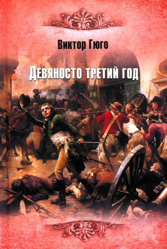 ИКЛ Девяносто третий год (16+)