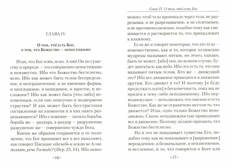 Точное изложение Православной веры