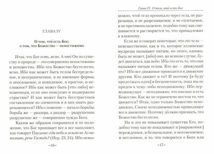 Точное изложение Православной веры