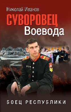 Суворовец Воевода