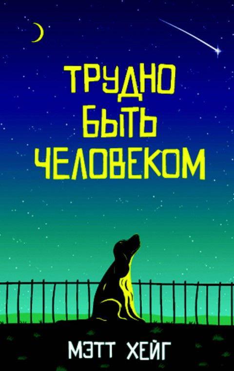Трудно быть человеком: роман (пер.)