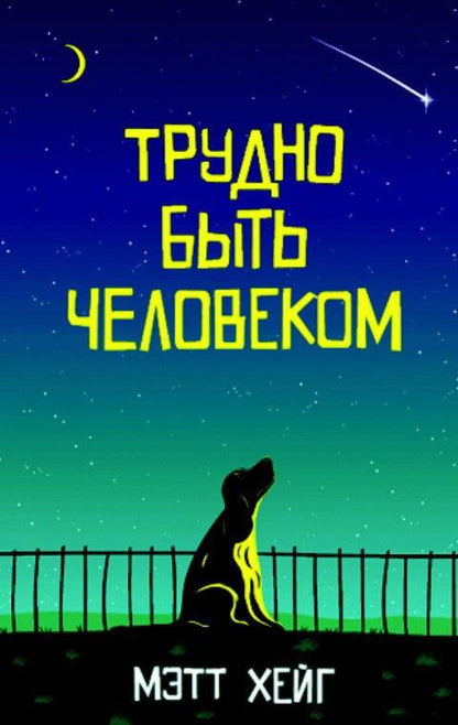 Трудно быть человеком: роман (пер.)