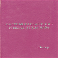 Маленький Сказочник и Белая Птица Нара