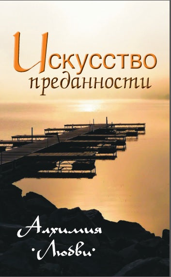 Искусство преданности. 2-е изд. Алхимия любви