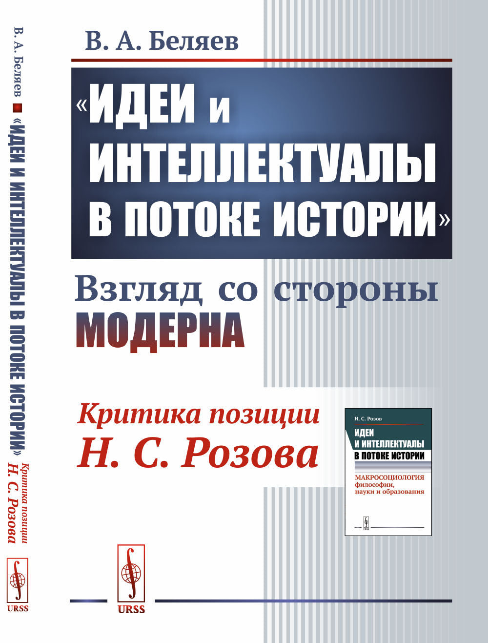 "Идеи и интеллектуалы в потоке истории": Взгляд со стороны модерна: (Критика позиции Н.С.Розова)