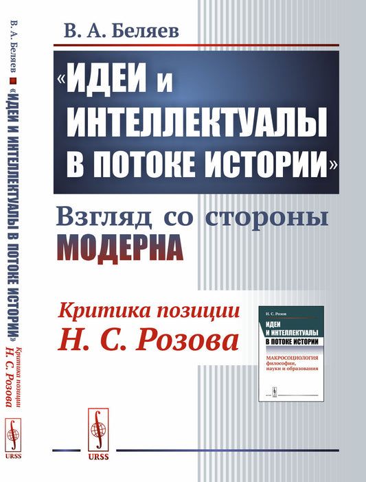 "Идеи и интеллектуалы в потоке истории": Взгляд со стороны модерна: (Критика позиции Н.С.Розова)