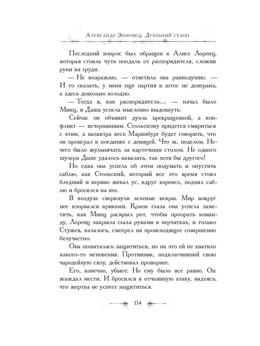 Дуэльный сезон (с автографом). Зимовец А.