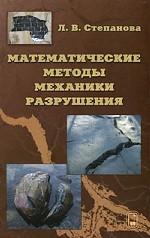 Математические методы механики разрушения