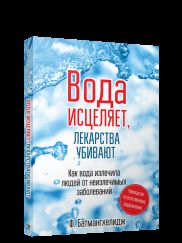 Вода исцеляет, лекарства убивают. Руководство по естественному оздоровлению