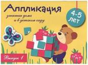 Занятия дома и в детском саду. Аппликация. Вып. 1. 4-5 лет. Сост. Маврина Л.