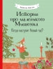 Histoire de la petite Mushonka. Когда наступит Новый год?: сказка