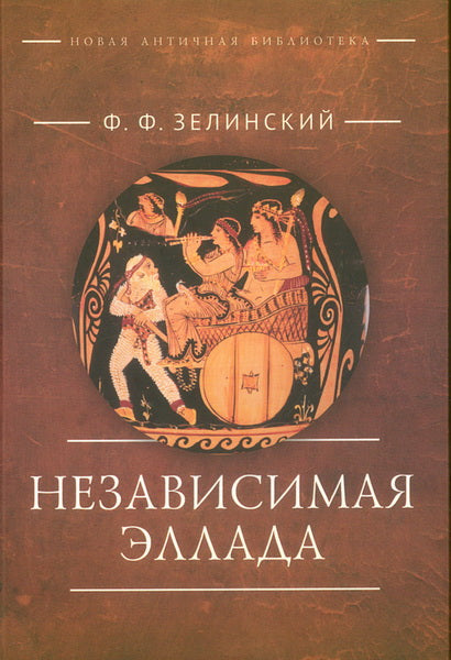 Независимая Эллада / пер. с польск.С. П. Червинской, О. А. Лукьянченко под общ. ред. О. А. Лукьянченко.