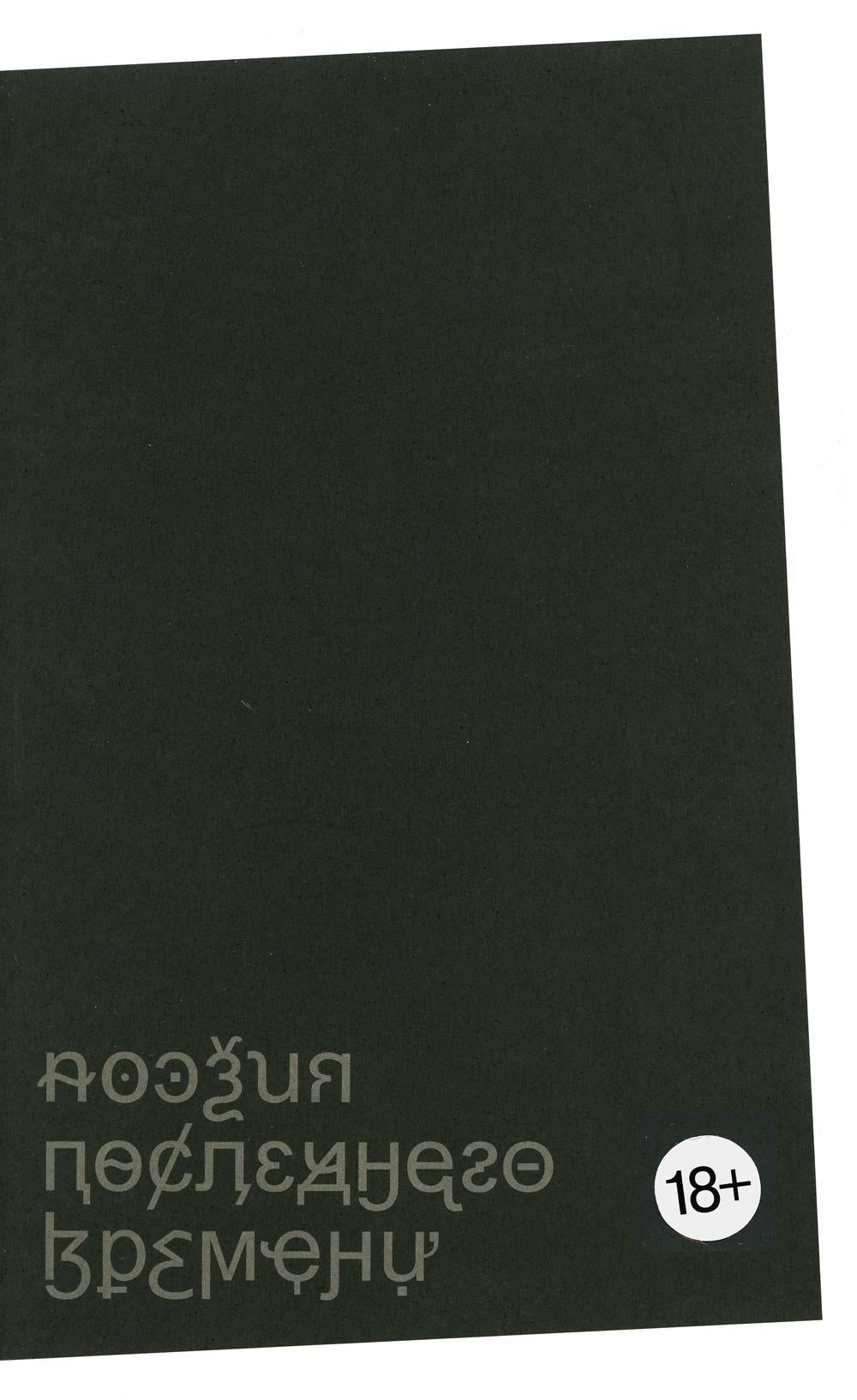 Поэзия последнего времени. Хроника