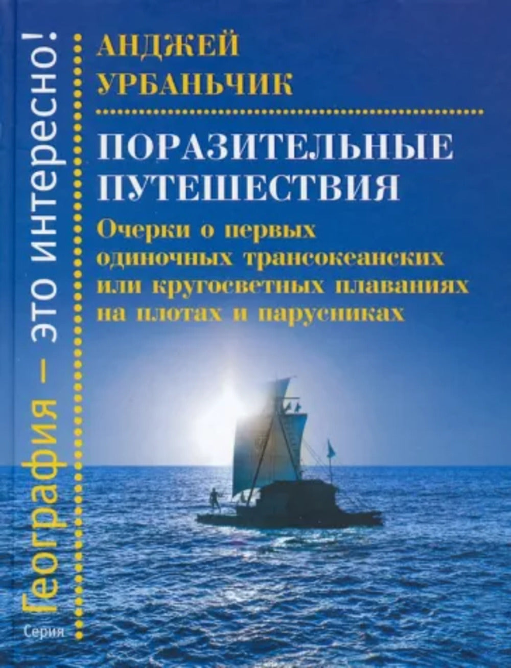 Поразительные путешествия