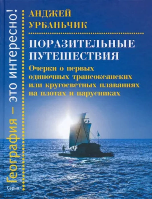 Поразительные путешествия