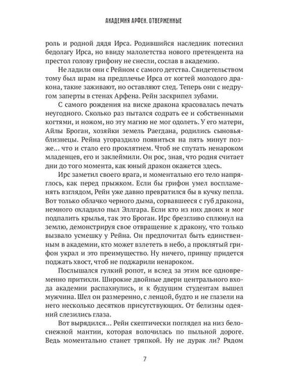 Académie Arfen. Отверженные