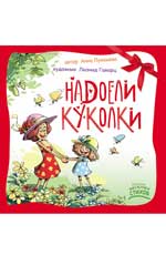 Надоели куколки