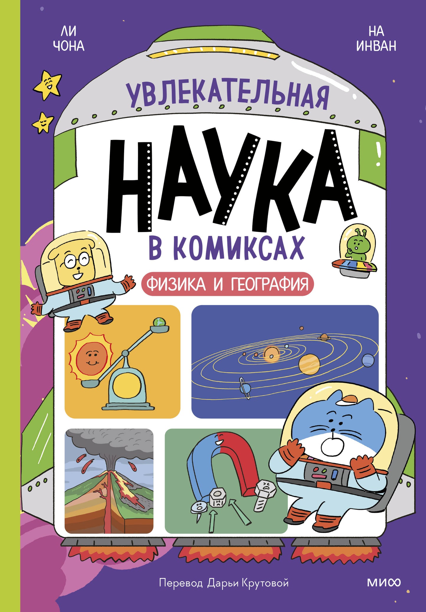 Увлекательная наука в комиксах. Physique et géographie