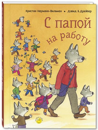 С папой на работу (ожидается поступление)
