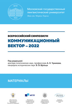 Коммуникационный вектор - 2022. Материалы симпозиума. Сборник статей.-М.:Проспект,2023. /=243777/