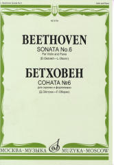 Соната № 6: Для скрипки и фортепиано/ Ред. Д. Ойстраха и Л. Оборина