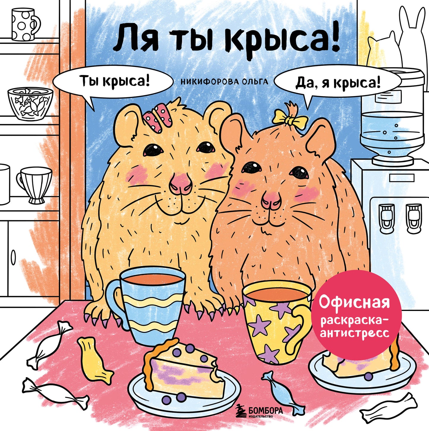 Ля ты крыса! Офисная раскраска-antistressress