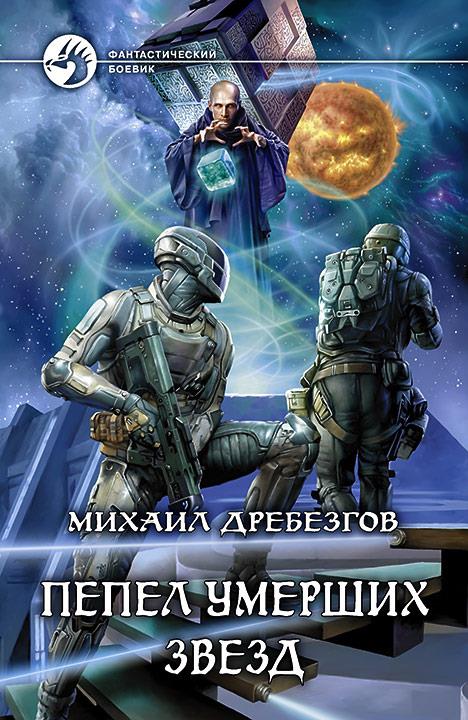Пепел умерших звезд: roman fantastique
