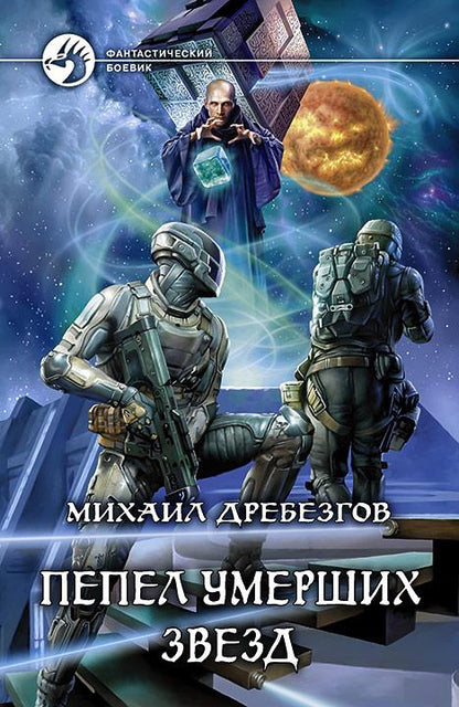 Пепел умерших звезд: roman fantastique