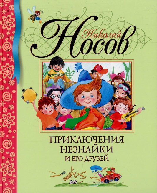 Приключения Незнайки и его друзей