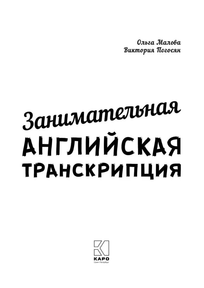 Занимательная английская транскрипция. От звука к звуку