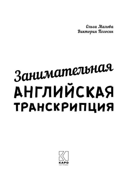 Занимательная английская транскрипция. От звука к звуку