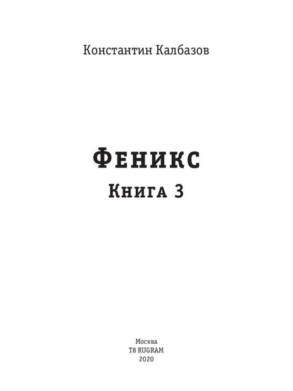 Bien. Feniks. Кн. 3