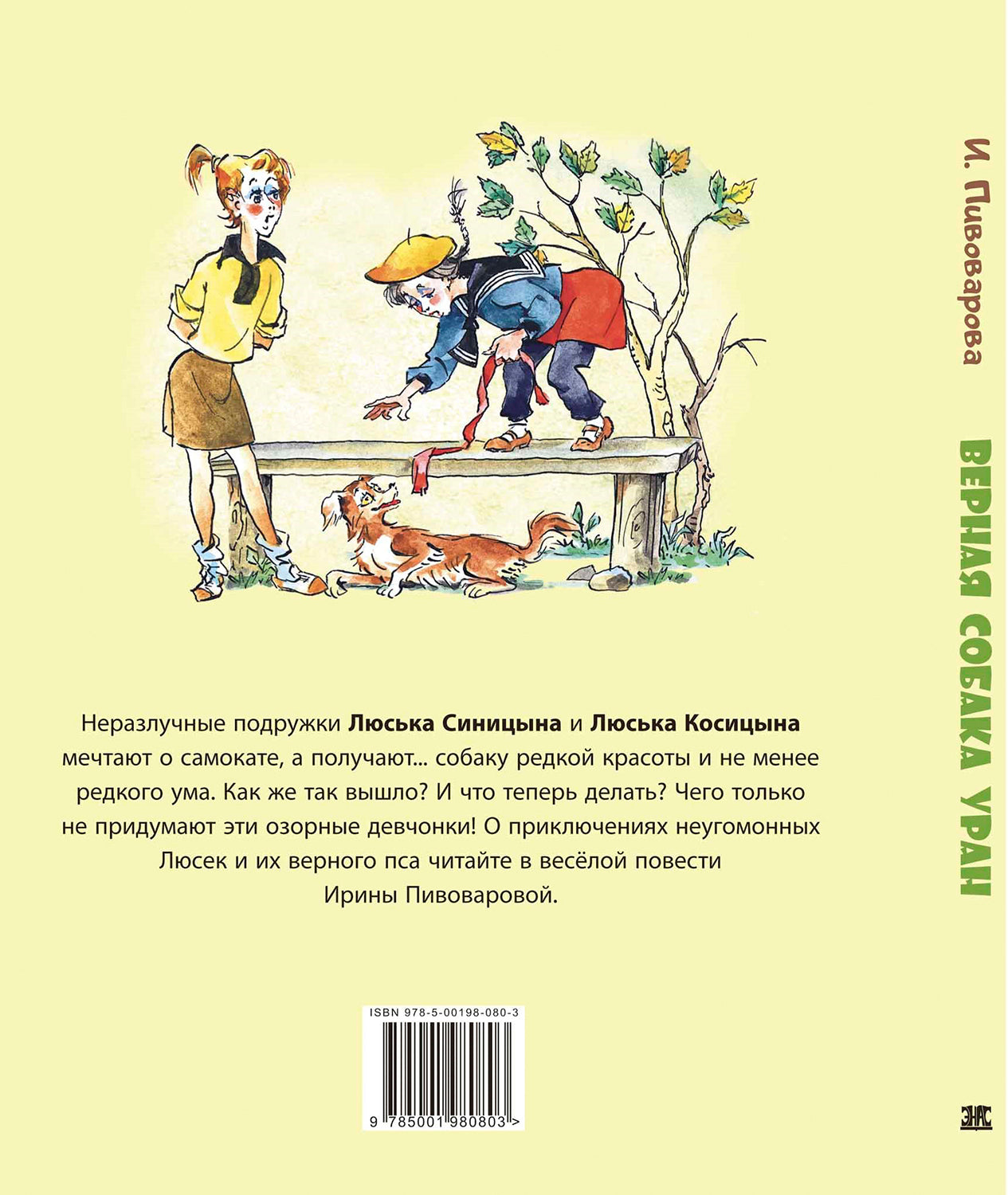 Верная собака Уран: повесть (НОВИНКА)